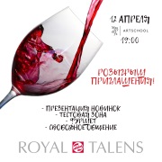 Розыгрыш приглашений на премьеру Royal Talens!