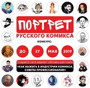 Портрет русского комикса