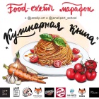 Food-скетч марафон "Кулинарная книга"