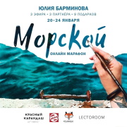 Морской онлайн-марафон с Юлией Барминовой