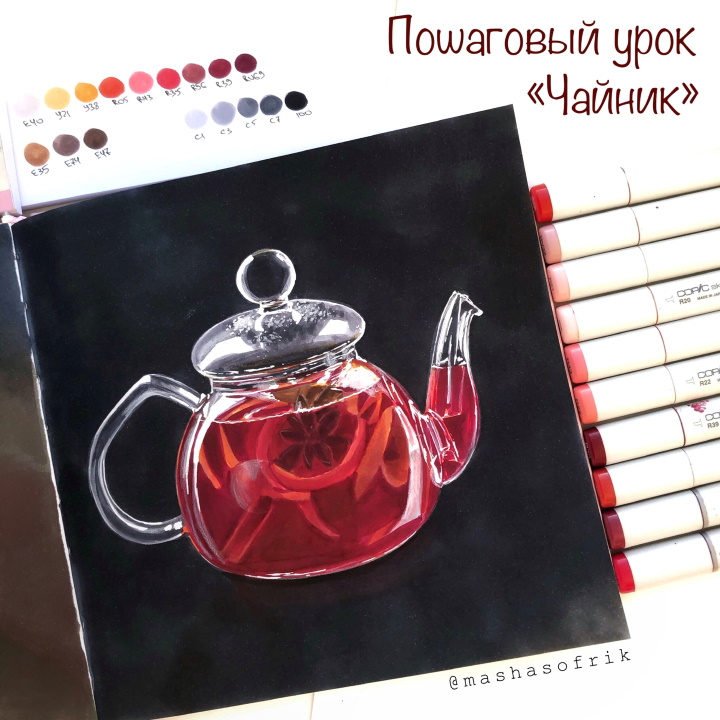 Пошаговый урок «Чайник чая» от Марии Софрыгиной