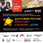 Форум «Достояние России. Искусство и культура - детям».