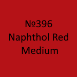 Amsterdam Standard №396 Naphthol Red Medium