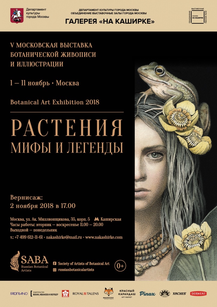Пятая Московская выставка ботанической живописи и иллюстрации